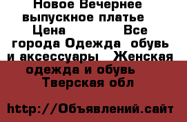 Новое Вечернее, выпускное платье  › Цена ­ 15 000 - Все города Одежда, обувь и аксессуары » Женская одежда и обувь   . Тверская обл.